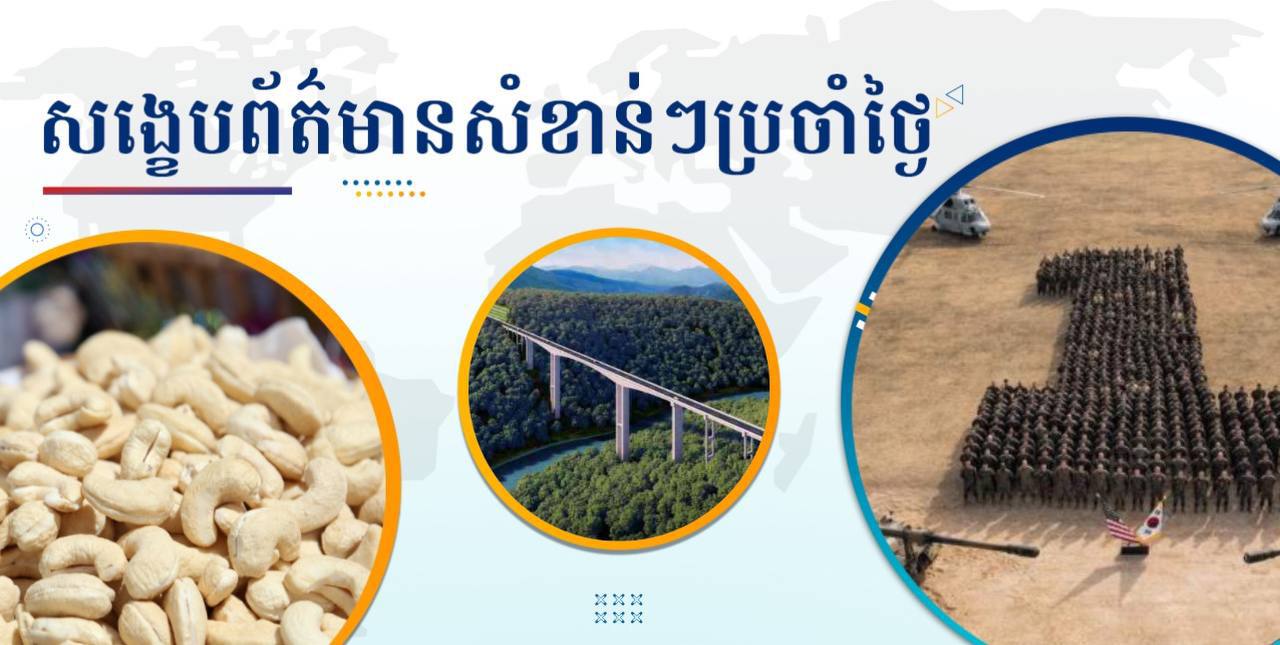 សង្ខេបព័ត៌មានសំខាន់ៗ ថ្ងៃទី១៩ សីហា ២០២៤