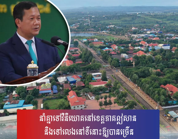 នាំគ្នាទៅវិនិយោគនៅខេត្តភាគឦសាន និងទៅលេងនៅទីនោះឱ្យបានច្រើន
