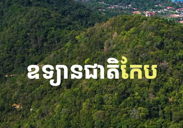 ឧទ្យានជាតិកែប ខេត្តកែប