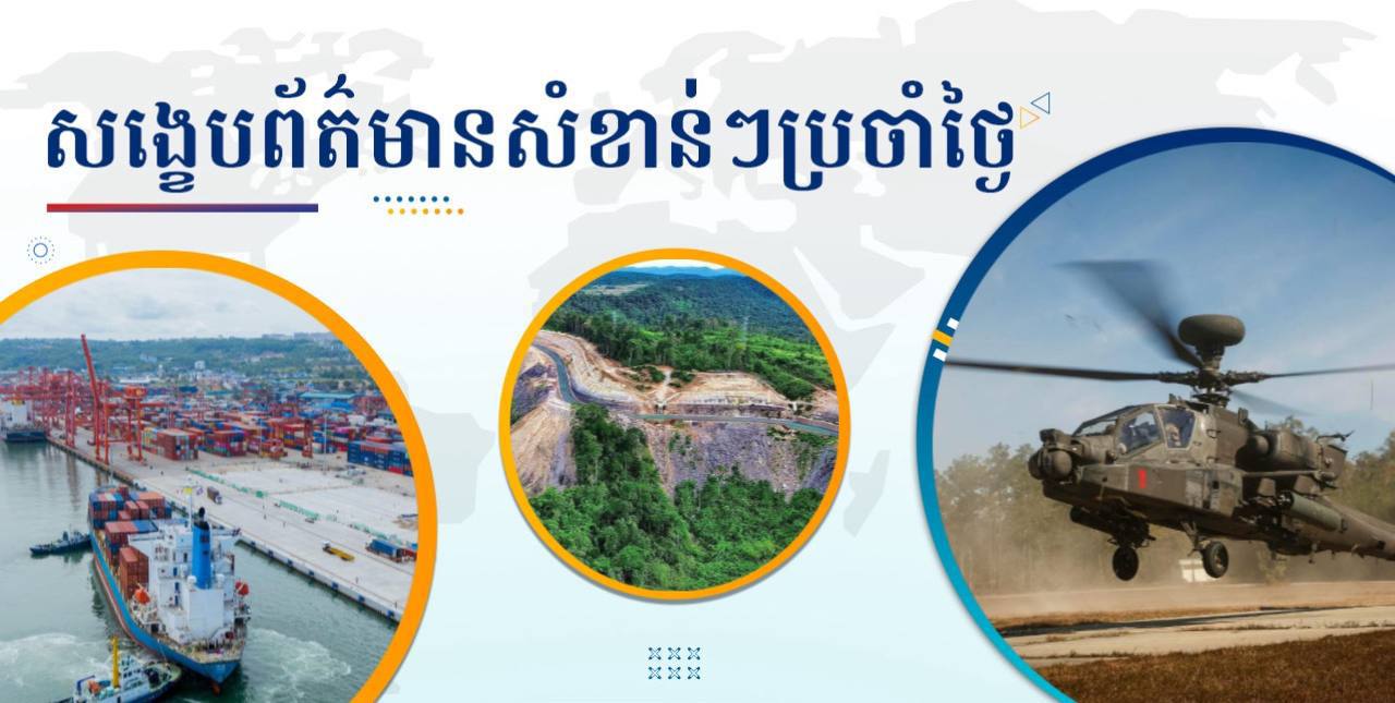 សង្ខេបព័ត៌មានសំខាន់ៗ ថ្ងៃទី២០ សីហា ២០២៤