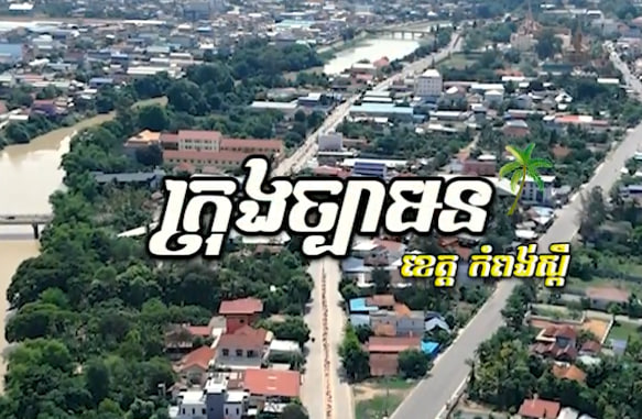 ក្រុងច្បារមន ខេត្តកំពង់ស្ពឺ