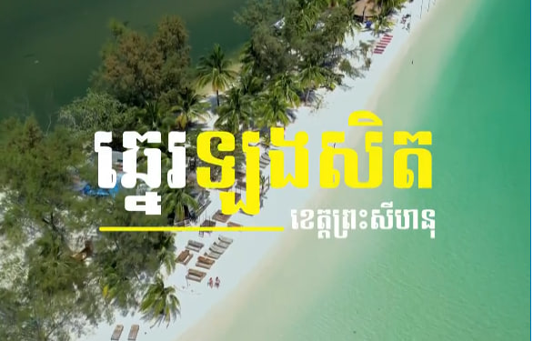 ឆ្នេរឡុងសិត ខេត្តព្រះសីហនុ