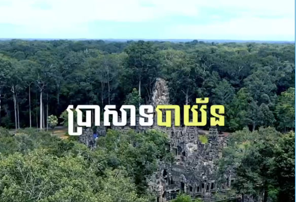 ប្រាសាទបាយ័ន ខេត្តសៀមរាប