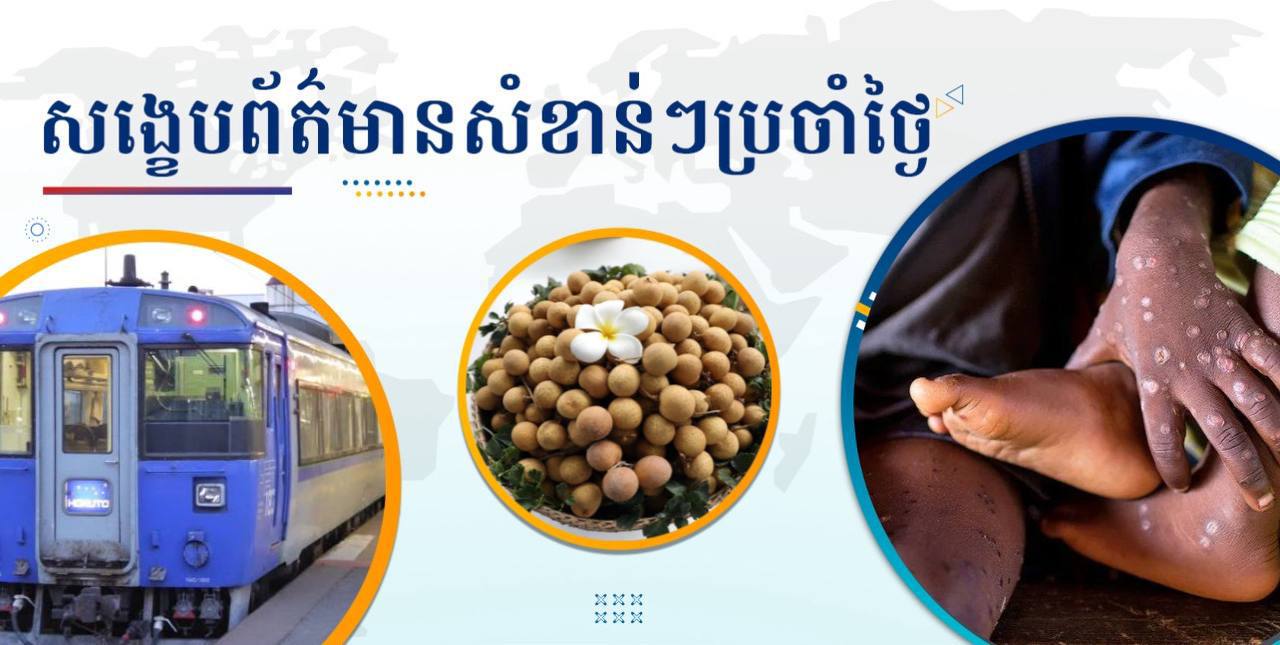 សង្ខេបព័ត៌មានសំខាន់ៗ ថ្ងៃទី២១ សីហា ២០២៤