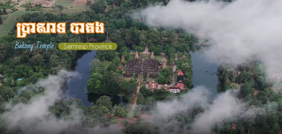 ប្រាសាទបាគង ខេត្តសៀមរាប
