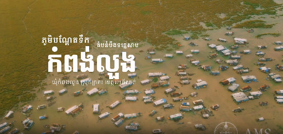 ភូមិបណ្តែតទឹកកំពង់លួង ខេត្តពោធិ៍សាត់