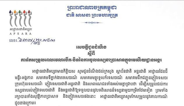 អាជ្ញាធរជាតិអប្សរាសម្រេចកែសម្រួលពេលវេលាទស្សនាប្រាសាទក្នុងរមណីយដ្ឋានអង្គរ
