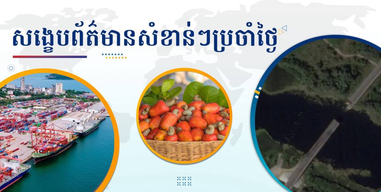 សង្ខេបព័ត៌មានសំខាន់ៗ ថ្ងៃទី២២ សីហា ២០២៤