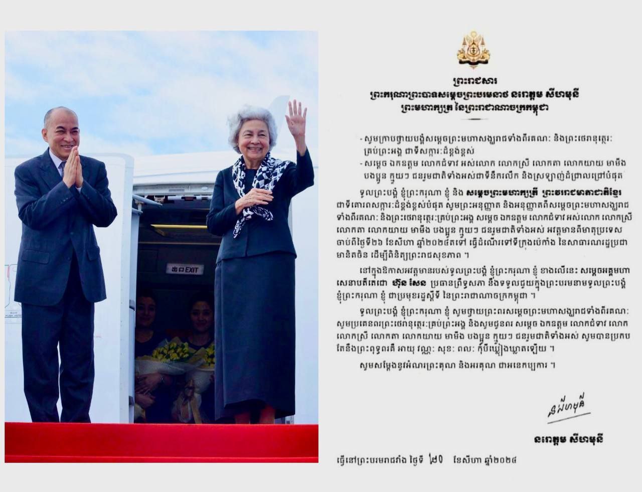 ព្រឹកនេះ ព្រះមហាក្សត្រ និងសម្តេចព្រះមហាក្សត្រី នឹងស្តេចយាងពិនិត្យព្រះរាជសុខភាពនៅប្រទេសចិន