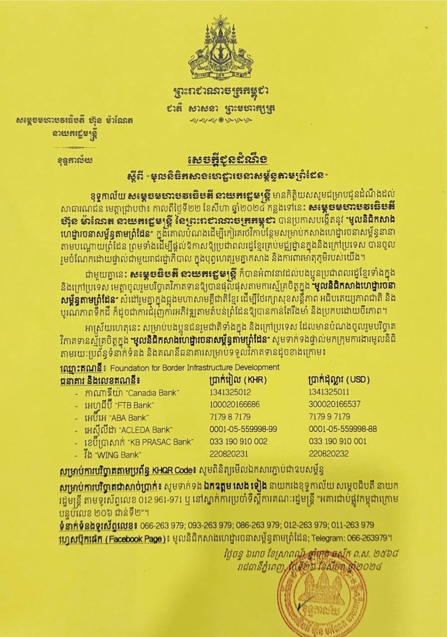 ខុទ្ទកាល័យនាយករដ្ឋមន្ត្រី ចេញសេចក្តីជូនដំណឹង ស្តីពី មូលនិធិកសាងហេដ្ឋារចនាសម្ព័ន្ធ​តាមព្រំដែន