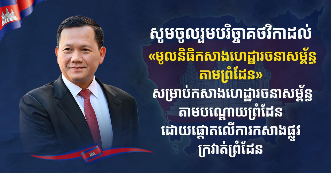 ឯកឧត្តម ខ្វៃ អាទិត្យា ចូលរួមបរិច្ចាគថវិកា ៤០ម៉ឺនរៀល ដល់ «មូលនិធិកសាងហេដ្ឋារចនាសម្ព័ន្ធតាមព្រំដែន»