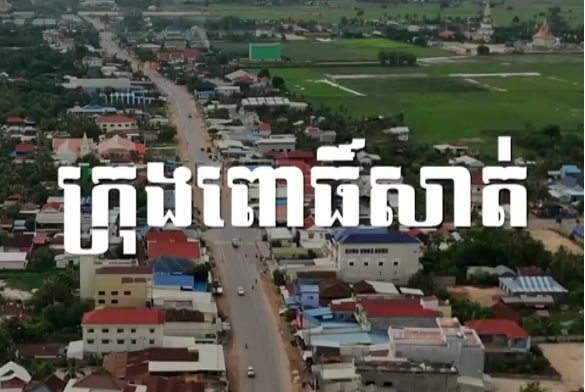 ក្រុងពោធិ៍សាត់