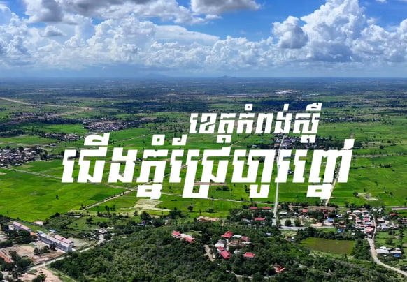 ជើងភ្នំជ្រៃហូរព្នៅ ស្រុកគងពិសី ខេត្តកំពង់ស្ពឺ