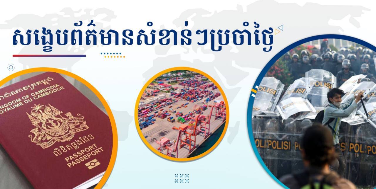 សង្ខេបព័ត៌មានសំខាន់ៗ ថ្ងៃទី២៣ សីហា ២០២៤