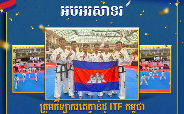 អបអរសាទរ ក្រុមកីឡាករតេក្វាន់ដូ ITF កម្ពុជា ដែលឈ្នះបាន មេដាយមាស