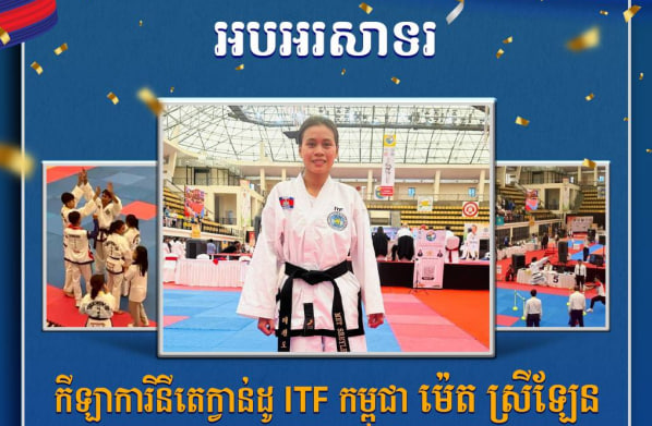 អបអរសាទរ កីឡាការិនីតេក្វាន់ដូ ITF កម្ពុជា ម៉េត ស្រីឡែន ដែលឈ្នះបាន មេដាយប្រាក់