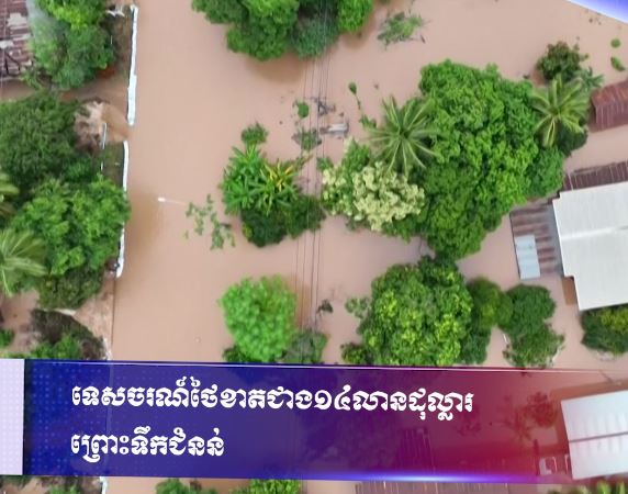 ទេសចរណ៍ថៃខាតជាង ១៤លានដុល្លារ ព្រោះទឹកជំនន់