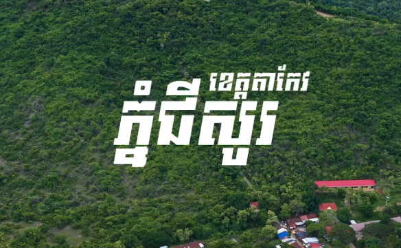 ភ្នំជីសូរ ខេត្តតាកែវ