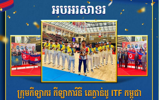 អបអរសាទរ ក្រុមកីឡាករ កីឡាការិនី តេក្វាន់ដូ ITF កម្ពុជា