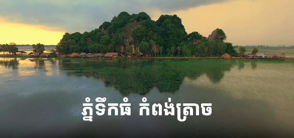 ភ្នំទឹកធំ កំពង់ត្រាច ស្រុកកំពង់ត្រាច ខេត្តកំពត