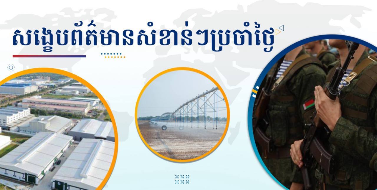 សង្ខេបព័ត៌មានសំខាន់ៗ ថ្ងៃទី២៦ សីហា ២០២៤