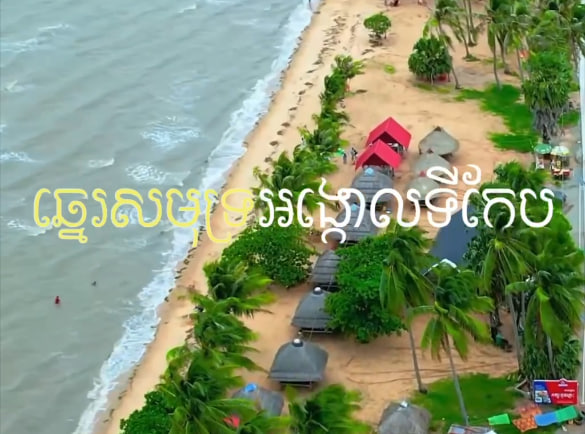 ឆ្នេរសមុទ្រអង្កោល​ ខេត្តកែប