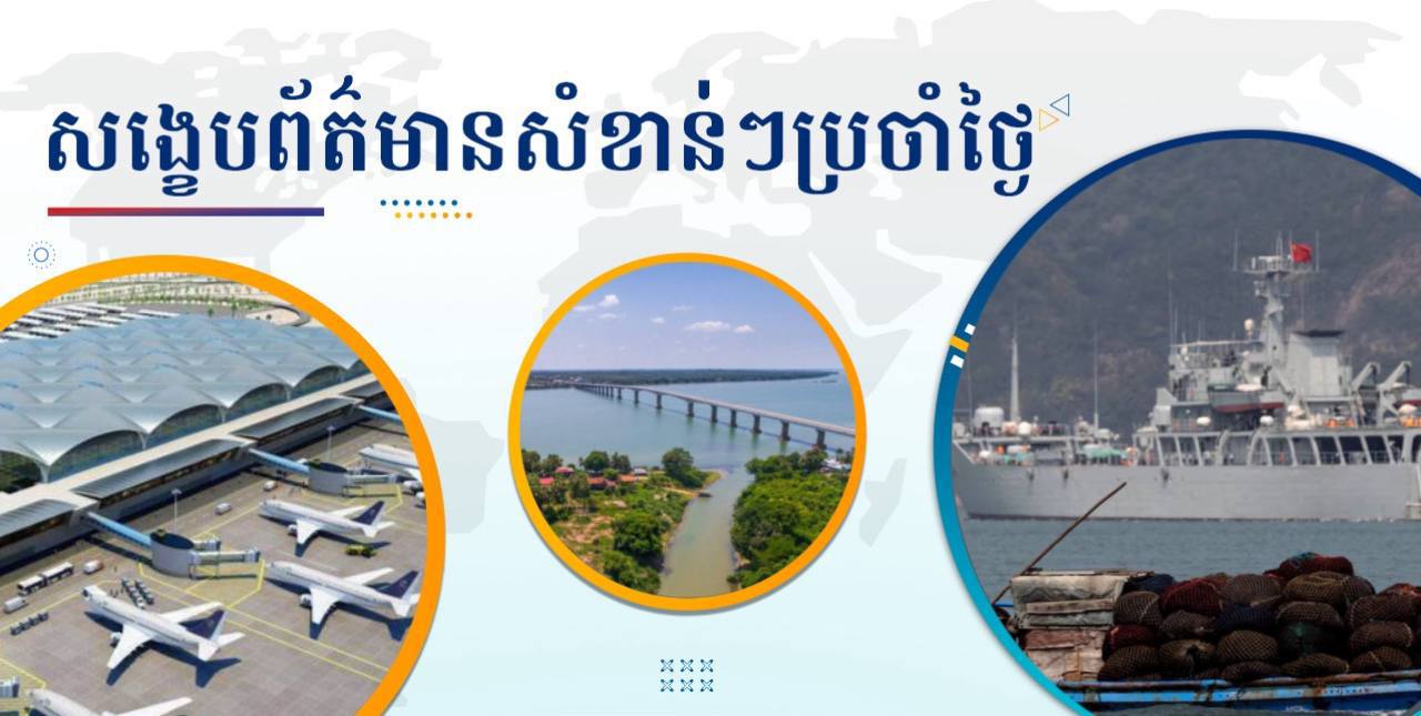 សង្ខេបព័ត៌មានសំខាន់ៗ ថ្ងៃទី២៧ សីហា ២០២៤