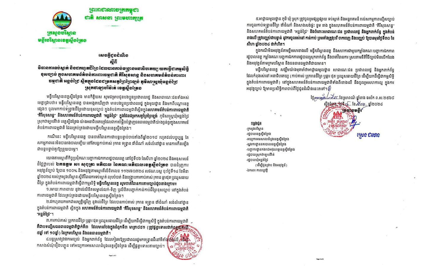 មន្ទីរបរិស្ថាន ខេត្តក្រចេះ ជូនដំណឹងពីវិធានការទប់ស្កាត់ និងដកហូតដីព្រៃ ដែល​បាន​កាប់ទន្ទ្រានយកធ្វើជាកម្មសិទ្ធិ ខុសច្បាប់នៅសហគមន៍ចំនួនពីរក្នុងខេត្តក្រចេះ