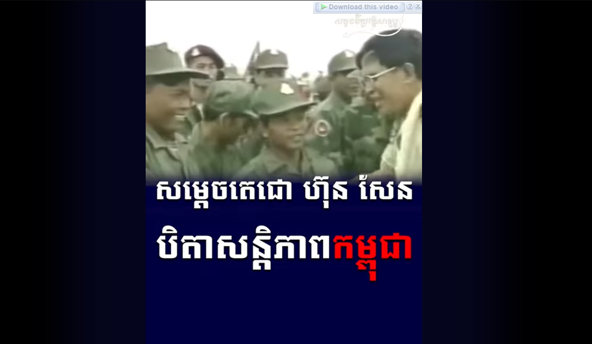 “វីដេអូ៖ សម្តេចតេជោ ហ៊ុន សែន បិតាសន្តិភាពកម្ពុជា “