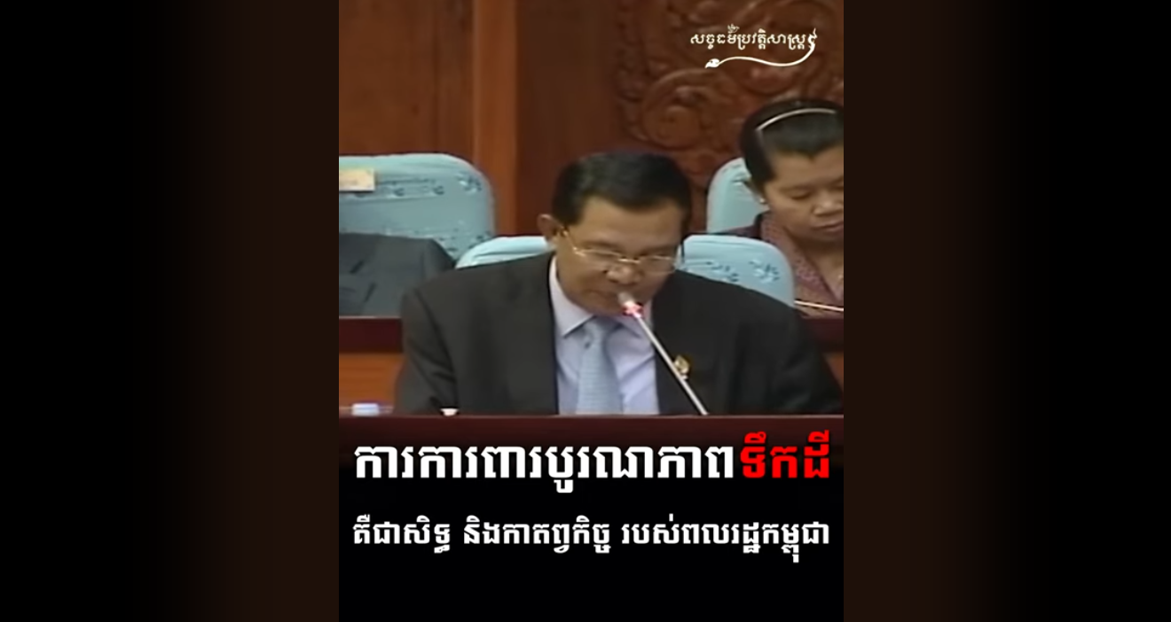 “វីដេអូ៖ ការការពារបូរណភាពទឹកដី គឺជាសិទ្ធ និងកាតព្វកិច្ច របស់ពលរដ្ឋកម្ពុជា”