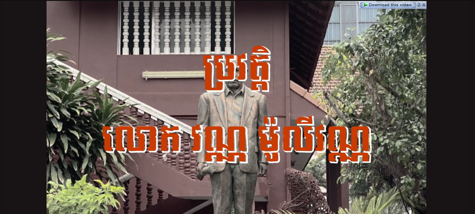 “វីដេអូ៖ ប្រវត្ដិលោក វណ្ណ​​​ ម៉ូលីវណ្ណ – Biography of Vann Molyvann”