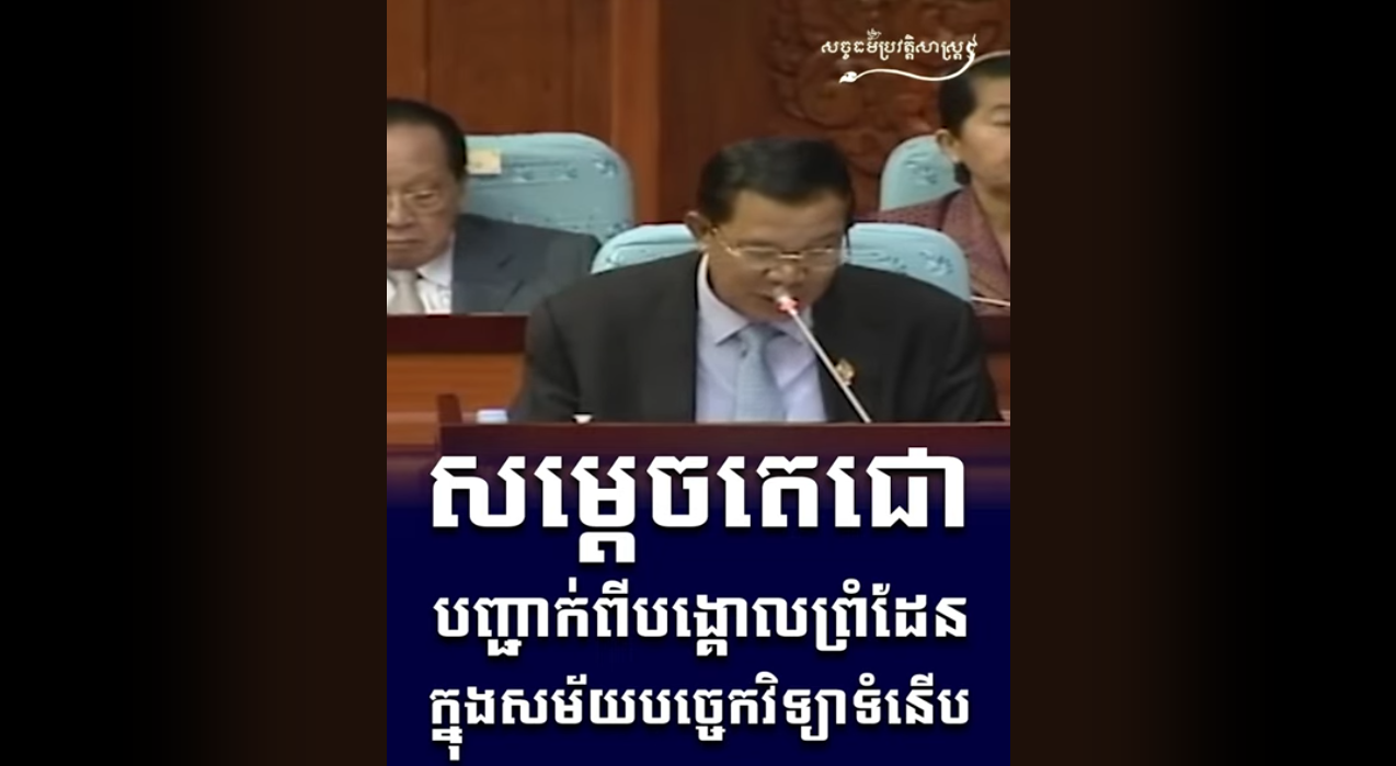 “វីដេអូ៖ សម្តេចតេជោបញ្ជាក់ពីបង្គោលព្រំដែនក្នុងសម័យបច្ចេកវិទ្យាទំនើប”