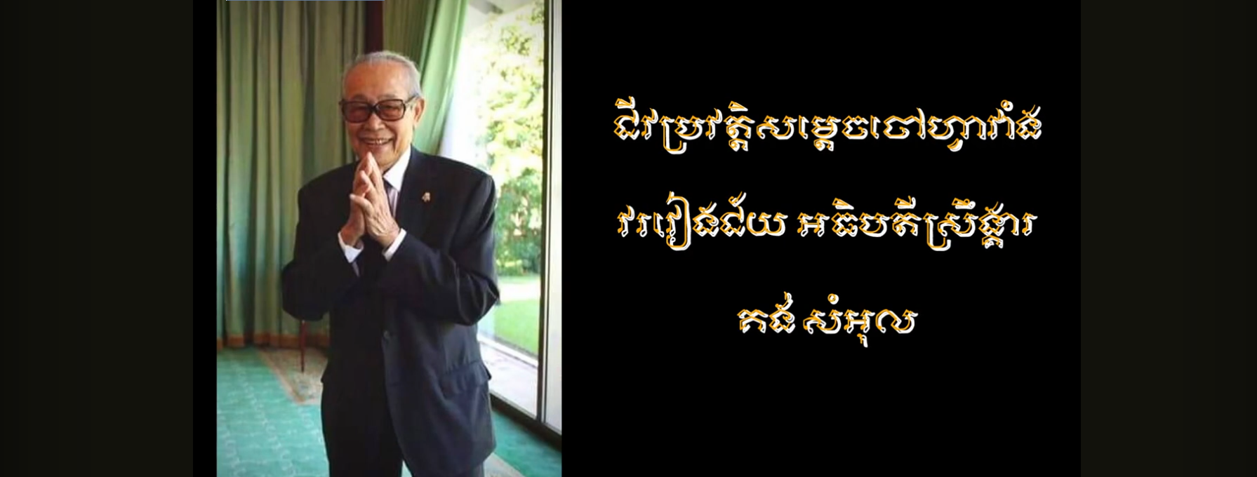 “វីដេអូ៖ ជីវប្រវត្ដិសម្ដេចចៅហ្វាវាំង វរវៀងជ័យ អធិបតីស្រឹង្គារ គង់ សំអុល”