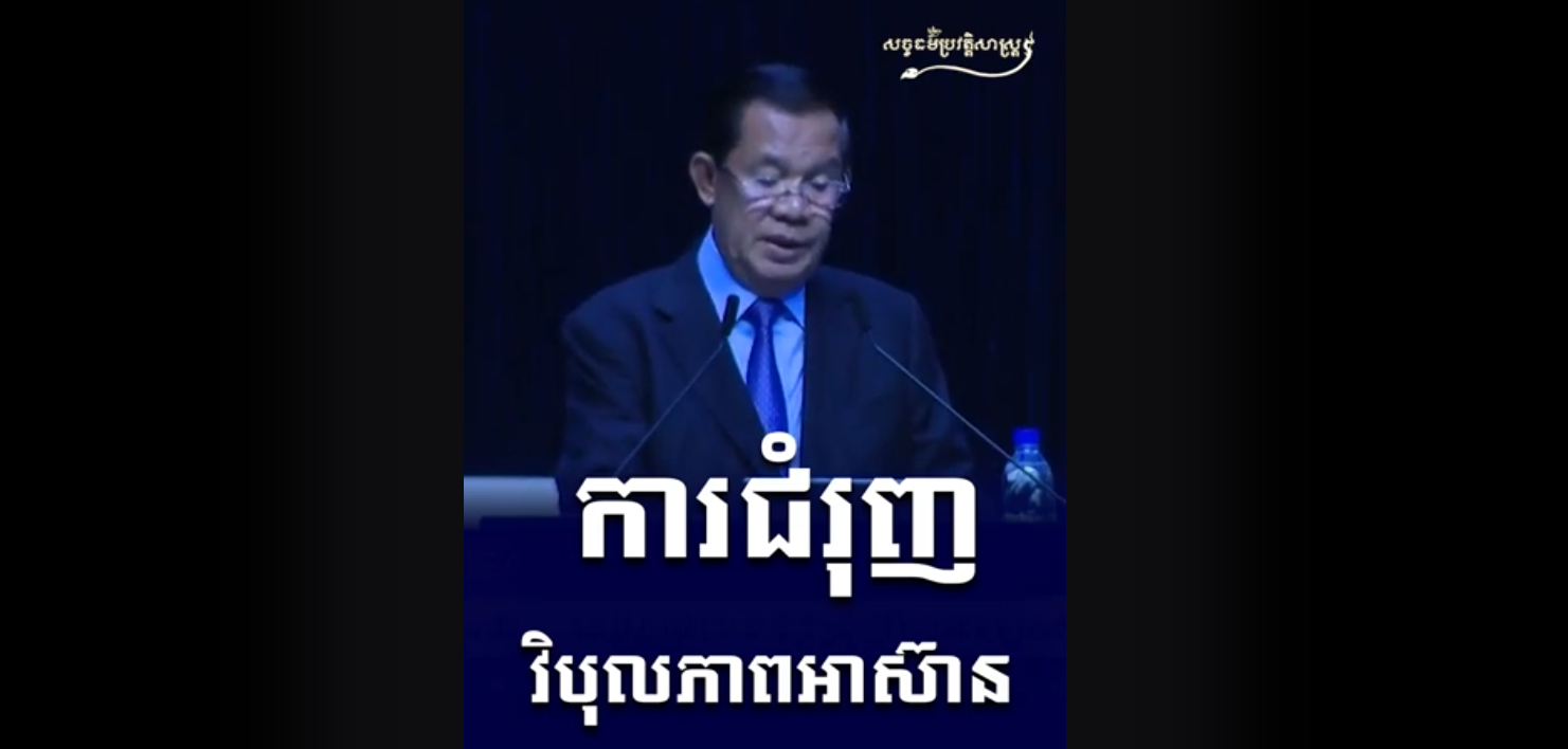 “វីដេអូ៖  ការជំរុញវិបុលភាពអាស៊ាន”