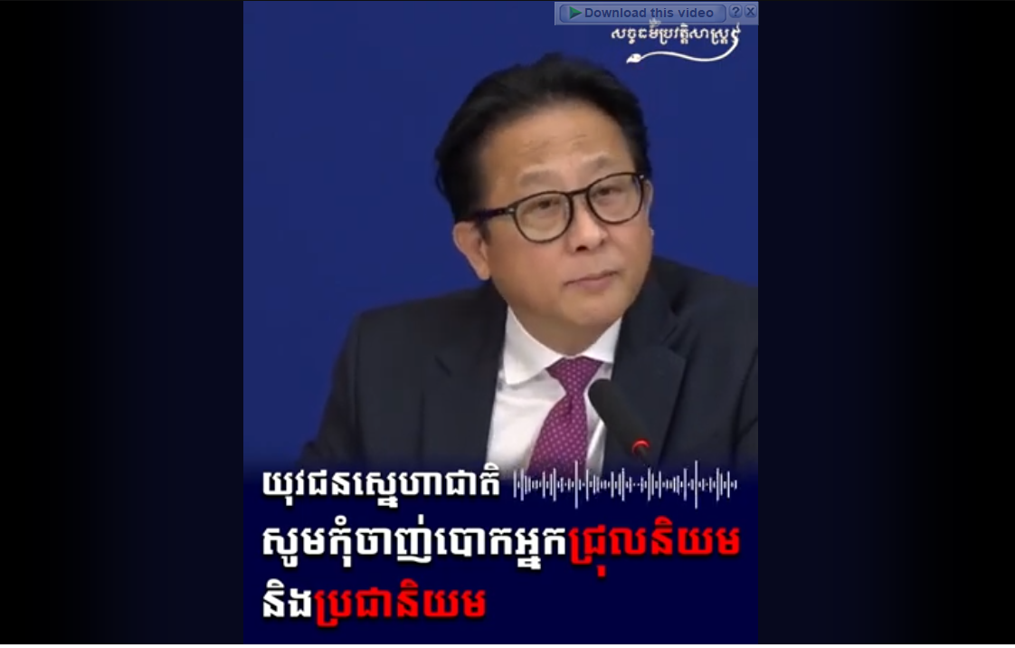 “វីដេអូ៖ យុវជនស្នេហាជាតិ សូមកុំចាញ់បោកអ្នកជ្រុលនិយម និងប្រជានិយម”