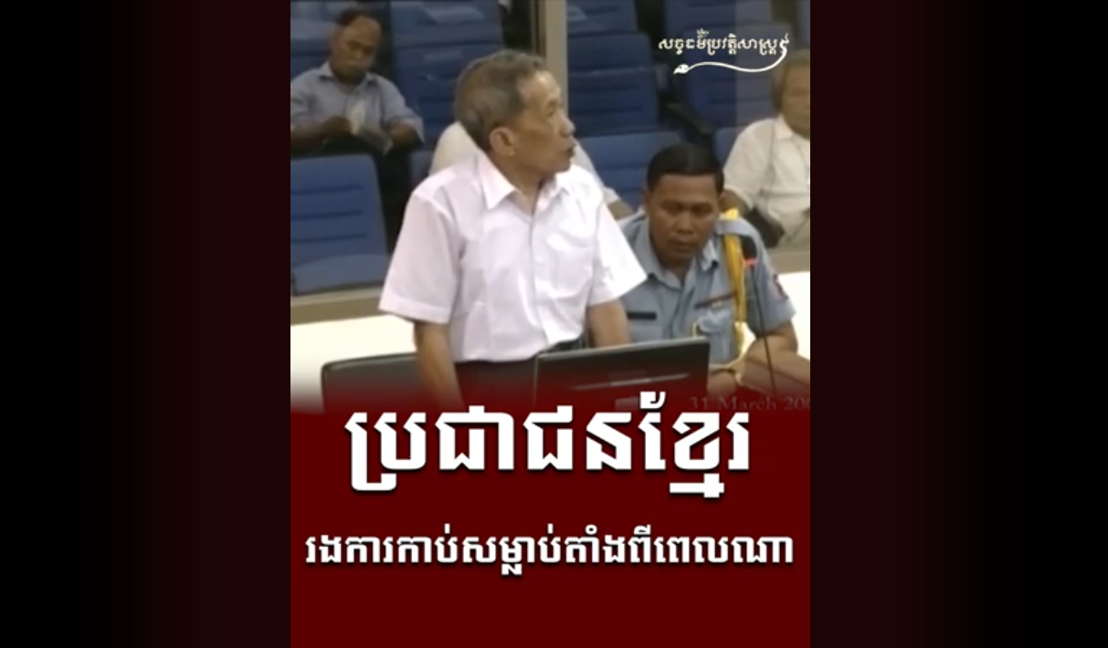 “វីដេអូ៖ ប្រជាជនខ្មែររងការកាប់សម្លាប់តាំងពីពេលណា”