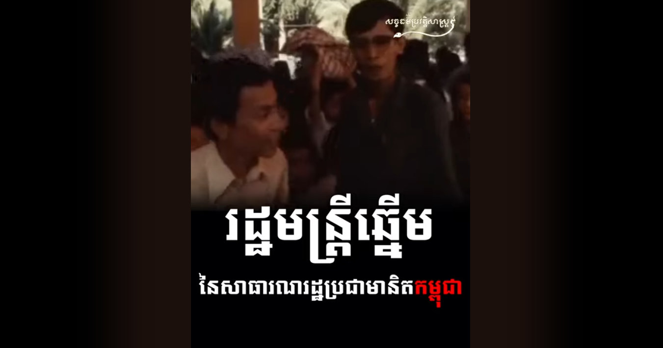 “វីដេអូ៖ រដ្ឋមន្ត្រីឆ្នើម នៃសាធារណរដ្ឋប្រជាមានិតកម្ពុជា”