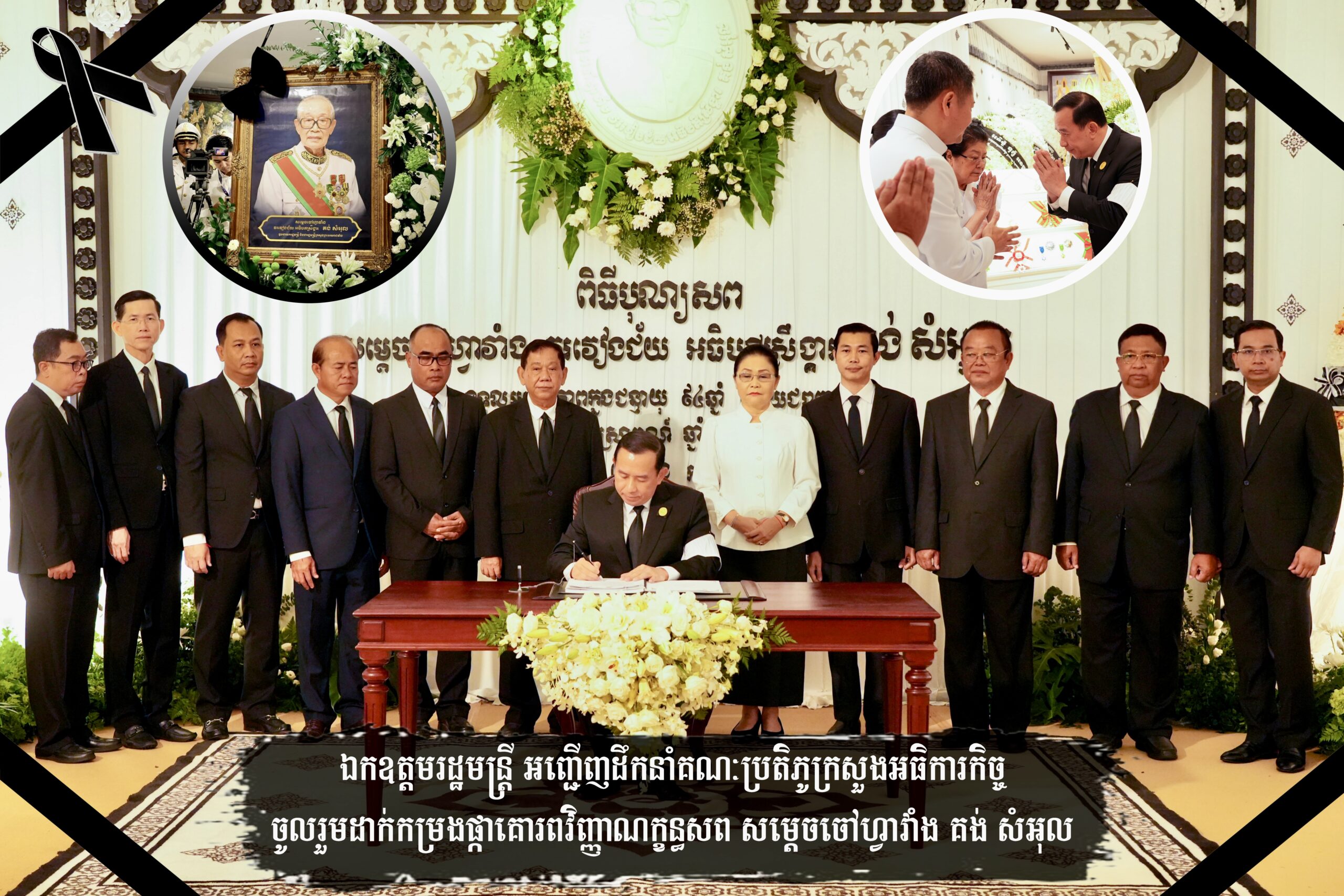 ឯកឧត្តមរដ្ឋមន្ត្រី ហួត ហាក់ ដឹកនាំ គណៈប្រតិភូក្រសួងអធិការកិច្ច គោរពវិញ្ញា​ណក្ខន្ធសព សម្តេចចៅហ្វាវាំង វរវៀងជ័យ អធិបតីស្រឹង្គារ គង់ សំអុល