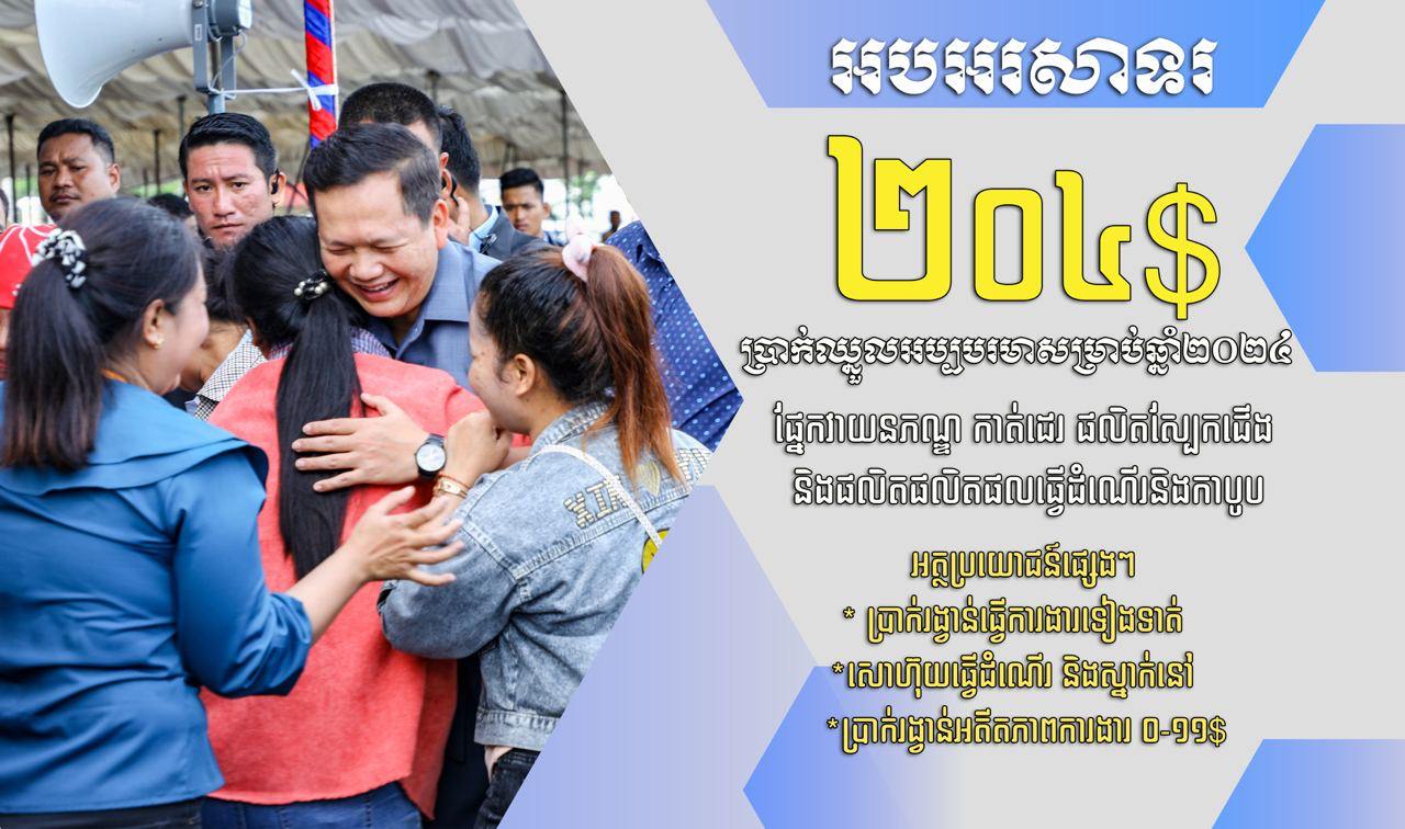 រាជរដ្ឋាភិបាលកម្ពុជា មានគោលនយោបាយច្បាស់លាស់លើការដំឡើងប្រាក់ឈ្នួលនិងផ្តល់អត្ថប្រយោជន៍ផ្សេងៗជូនកម្មករនិយោជិត