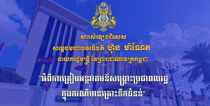រាជរដ្ឋាភិបាល ណែនាំកងកម្លាំទាំងអស់ ត្រៀមអន្តរាគមន៍សង្គ្រោះពលរដ្ឋករណីទឹកជំនន់