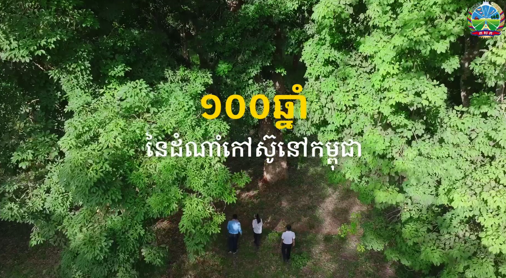 នាយករដ្ឋមន្ត្រី ណែនាំបងប្អូន ពូ មីង អុំ និងលោកតា លោកយាយទាំងអស់ ឱ្យស្គាល់ចម្ការកៅស៊ូ ដែលមានវ័យ ១០០ឆ្នាំ នៅកម្ពុជា
