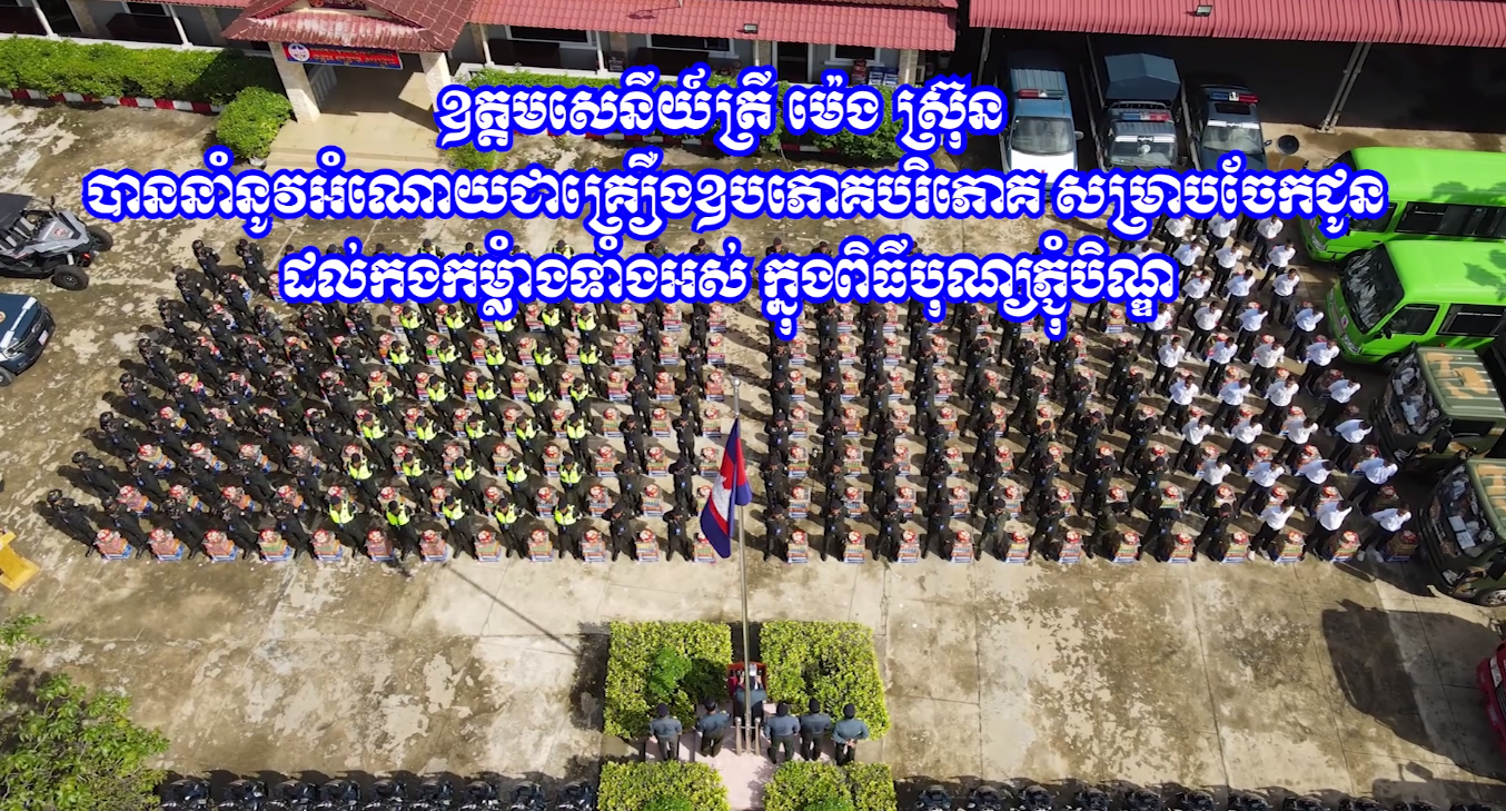 ឧត្តមសេនីយ៍ត្រី ម៉េង ស្រ៊ុន នាំអំណោយនាយឧត្តមសេនីយ៍ សៅ សុខា មេបញ្ជាការកងរាជអាវុធហត្ថលើផ្ទៃប្រទេសជូនដល់កម្លាំងអាវុធហត្ថខេត្តកំពង់ស្ពឺ