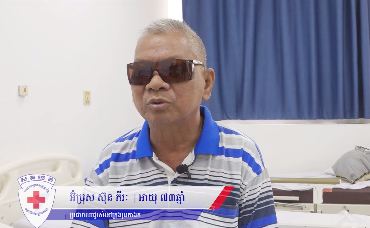 សម្តេចធិបតី និងលោកជំទាវបណ្ឌិត អនុញ្ញាតអោយក្រុមការងារគ្រូពេទ្យស្ម័គ្រចិត្ត​របស់សម្តេច នាំអ៊ំប្រុស ស៊ុន ភីរៈ មានជម្ងឺភ្នែកកន្ទុយថ្លែន និងភ្នែកឡើងបាយ មកព្យាបាលនៅរាជធានីភ្នំពេញ