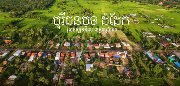 បុរីជនបទ ស្រុកសូទ្រនិគម ខេត្តសៀមរាប