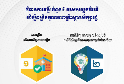វិធានការគន្លឹះចំនួន៤ របស់សម្ដេចធិបតី ដើម្បីពង្រឹងគុណភាពគ្រឹះស្ថានសិក្សារដ្ឋ 📈👩‍🏫📚🏫