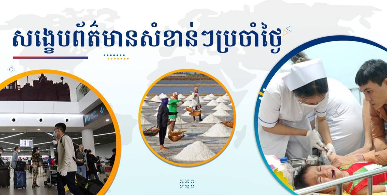 សង្ខេបព័ត៌មានសំខាន់ៗ ថ្ងៃទី២៨ សីហា ២០២៤