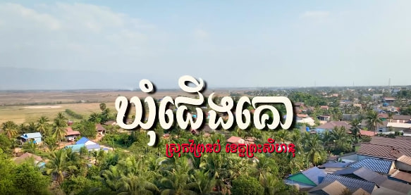 ឃុំជើងគោ ស្រុកព្រៃនប់ ខេត្តព្រះសីហនុ