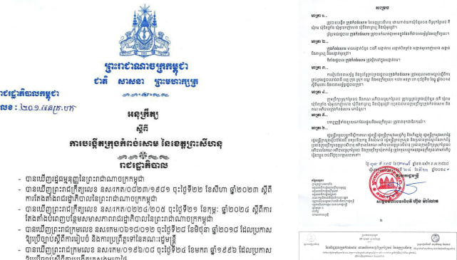“អនុក្រឹត្យ ស្តីពី ការបង្កើតក្រុងកំពង់សោម នៃខេត្តព្រះសីហនុ”