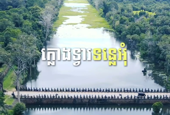 ក្លោងទ្វារទន្លេអុំ រាជធានីអង្គរធំ ខេត្តសៀមរាប