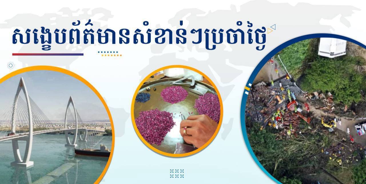 សង្ខេបព័ត៌មានសំខាន់ៗ ថ្ងៃទី២៩ សីហា ២០២៤